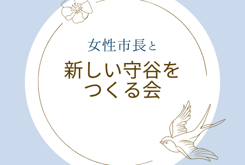 守谷市長選挙に向けてかじおか香織さんの推薦を決定